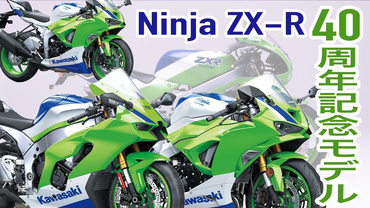 世界初公開 おっさんホイホイなZXR400Rカラー】カワサキ ZX-10R ZX-4RR