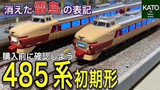 2023年1月発売予定 KATO 485系 初期形。何故にセット構成を8両→6両に