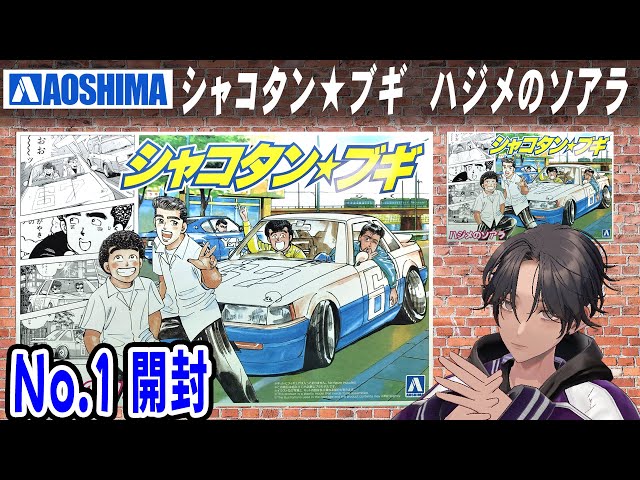 Car Model] Hajime's Soarer Shakotan Boogie Aoshima No.1 Unboxing