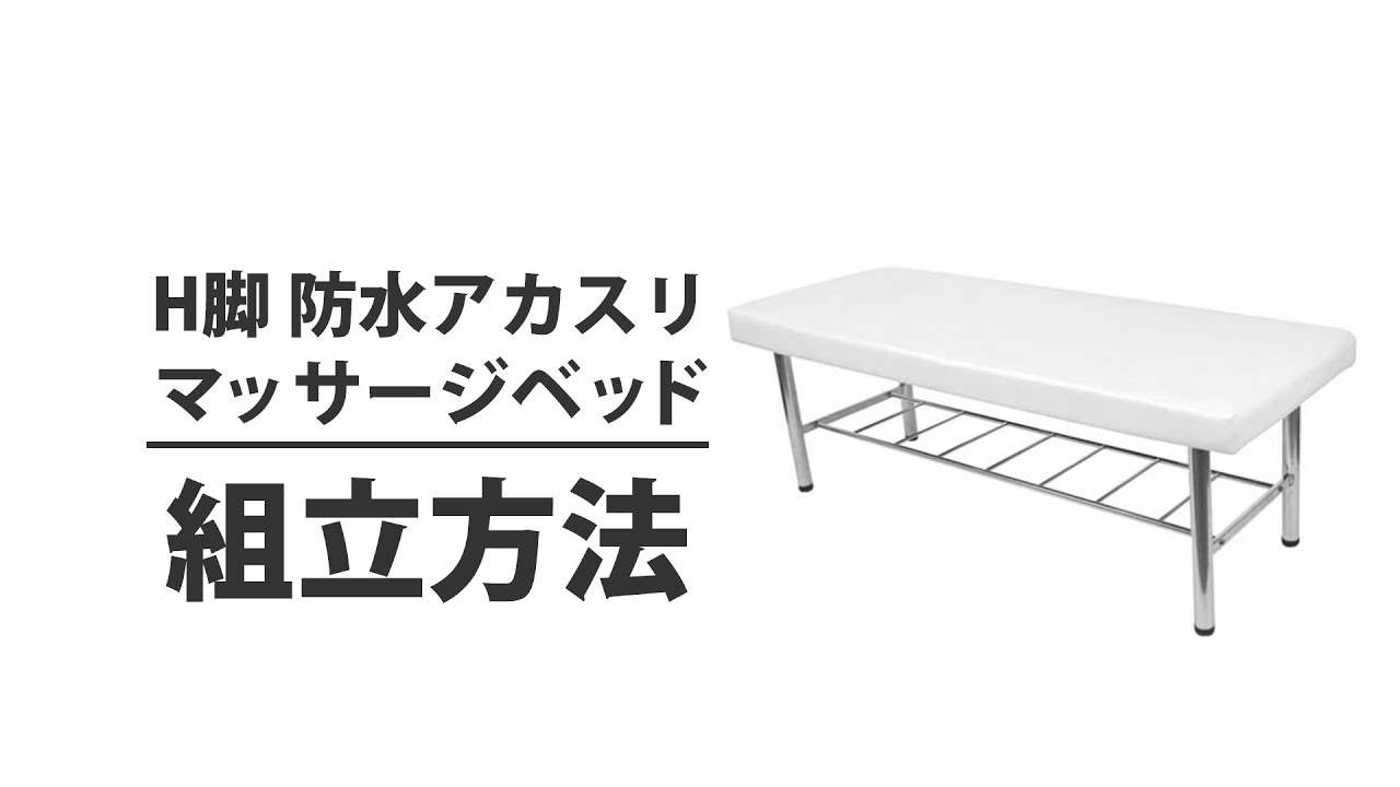 H脚 防水アカスリ マッサージベッド (無孔) ホワイト 長さ185×幅70×高