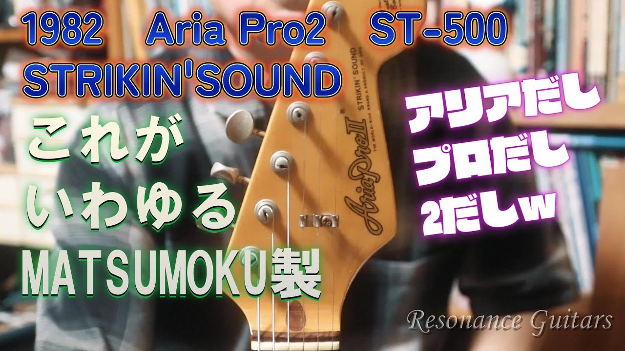 AriaPro2 ST-500 ① マツモク製を手に入れて喜んでるの巻 - YouTube