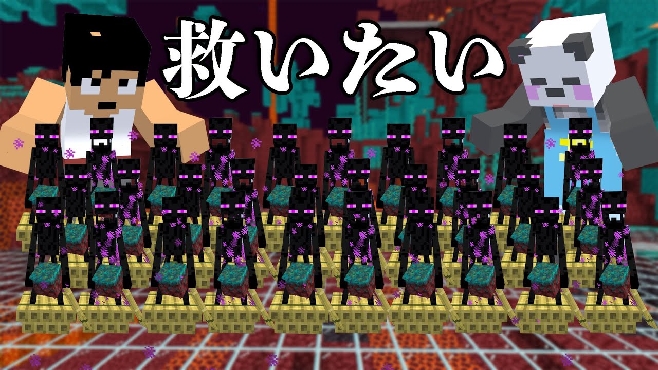 ネザーのエンダーマンを救いたい！PART187【マイクラ.アツクラ】 - YouTube
