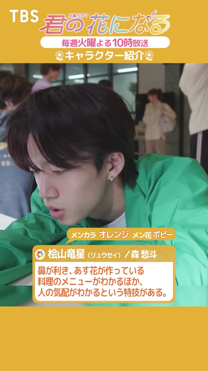 桧山竜星編🌼 #キャラクター紹介『#君の花になる』 #ブルーム #8LOOM