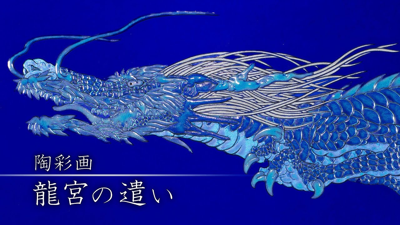 陶彩画 「龍宮の遣い」 – 草場一壽工房 Museum Shop