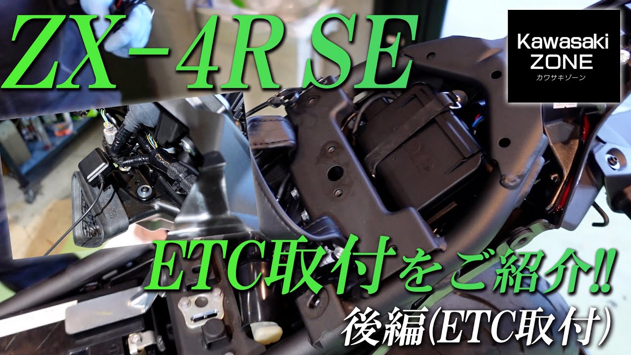 ZX-4R SE】ETC取付けをご紹介！後編（ETCの取付箇所）カワサキゾーン