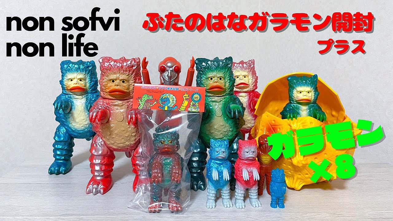 ヤワラカセイカツ ソフビ ぶたのはな ガラモン 開封動画 ＋ ガラモン