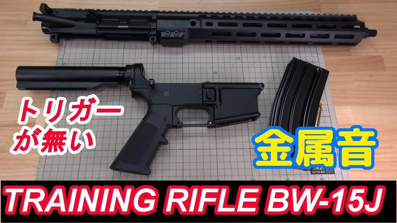 鉄+超々ジュラルミン】トレーニングライフルBW-15J開封風動画【改造