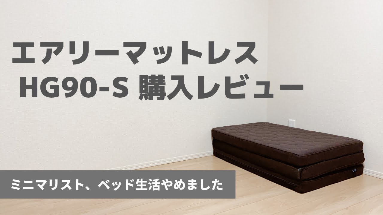 徹底解説】エアリーマットレスHG90-Sレビュー／アイリスオーヤマ