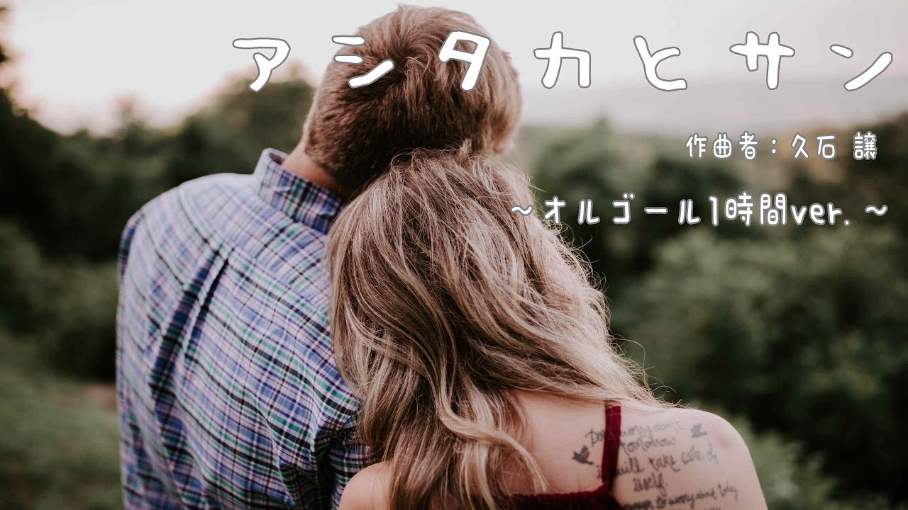 アシタカとサン/久石譲(もののけ姫) 癒しのオルゴール BGM1時間 - YouTube