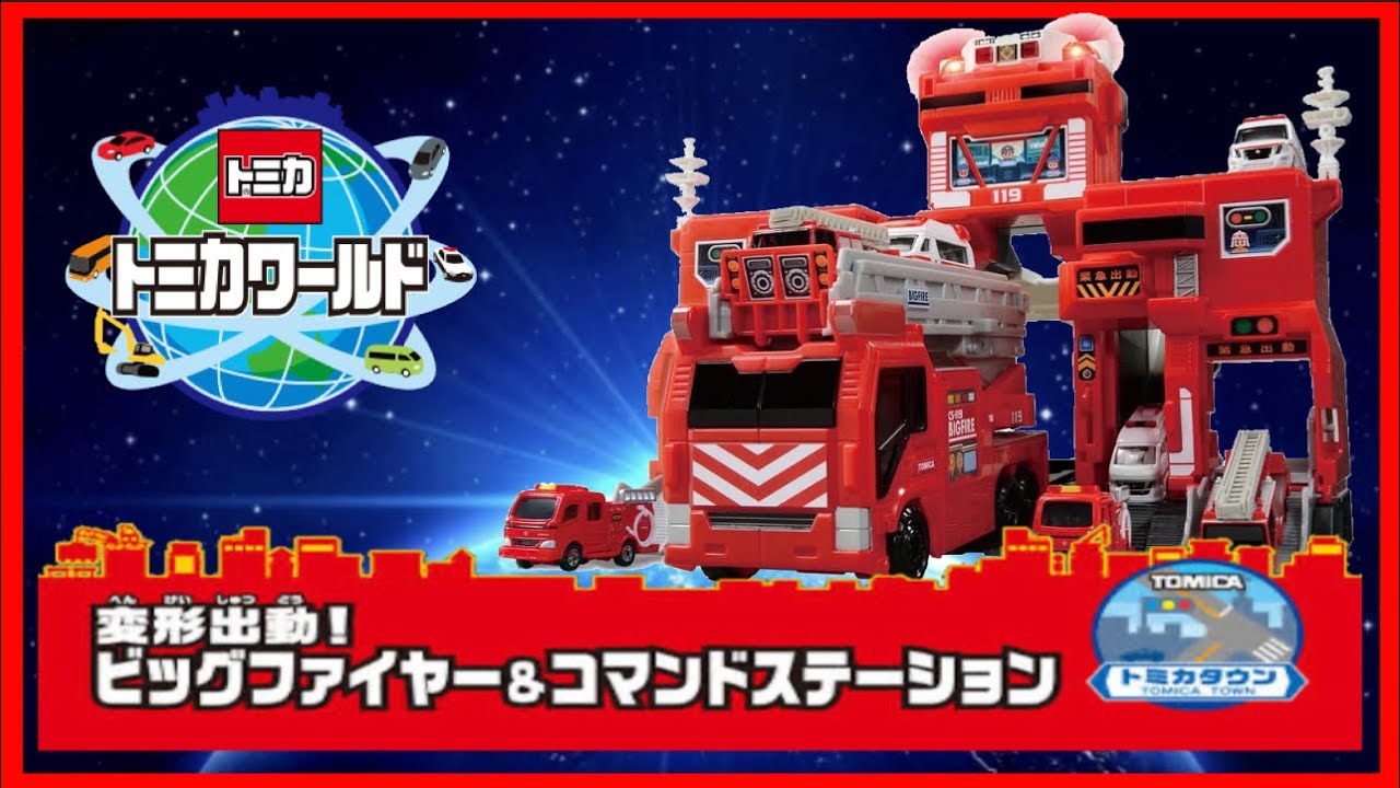 トミカワールド 】変形出動!ビッグファイヤー&コマンドステーション