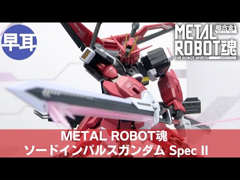 METAL ROBOT魂 ソードインパルスガンダム Spec II | METAL ROBOT