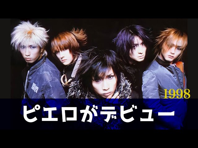 V系今昔噺】PIERROT メジャーデビューシングル『クリア・スカイ