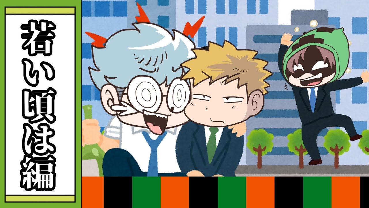 大喜利】俺が若い頃ならこんなことしなかったね【我々式】 - YouTube