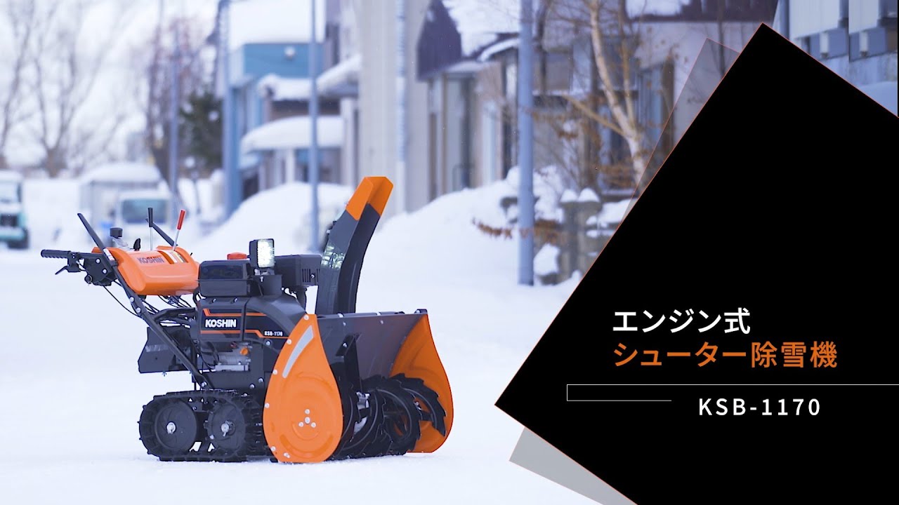 創業75年！京都のモノつくり会社 株式会社工進が本格的除雪機を7月21日