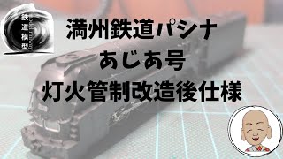 満州鉄道 パシナ3 あじあ号灯火管制改造後仕様 マイクロエース製 - YouTube