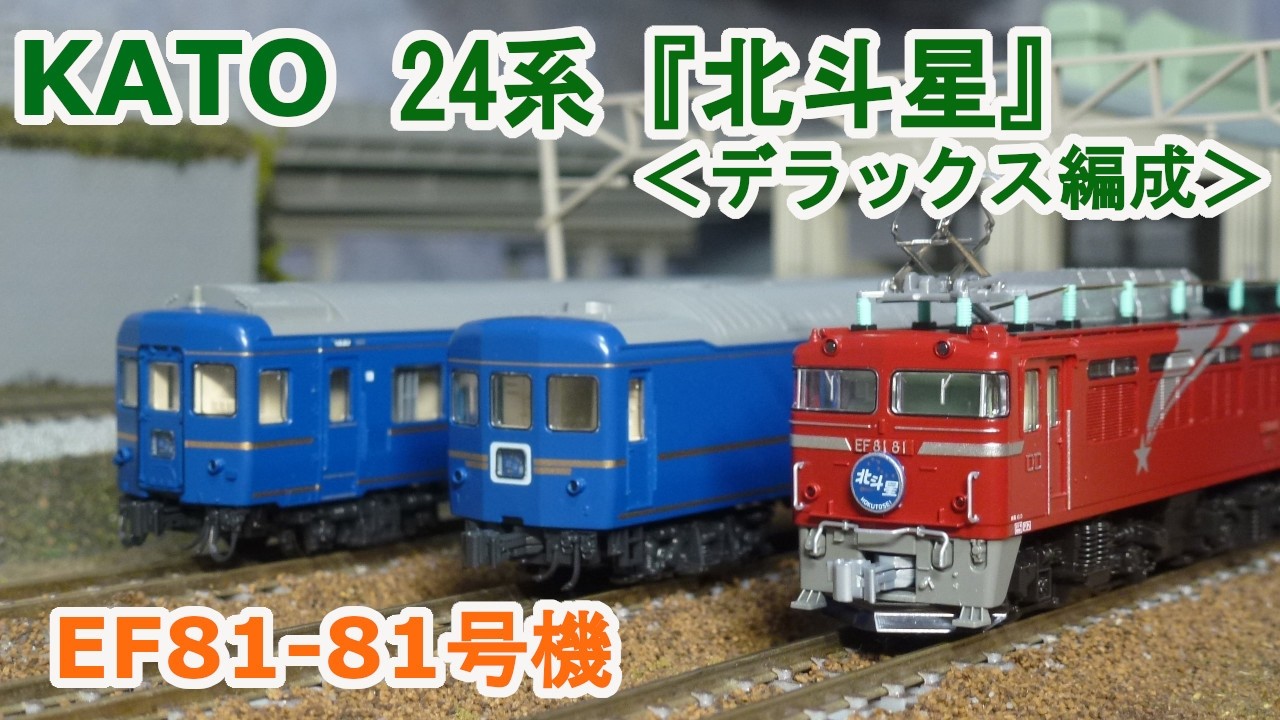 Nゲージ】KATO EF81 81号機 + 24系寝台特急『北斗星』デラックス編成