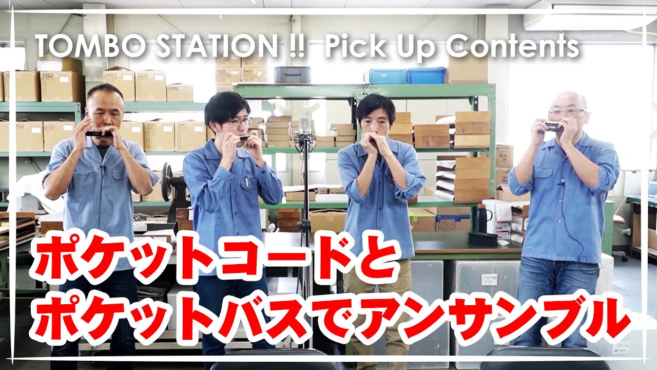 ハーモニカ】ポケットコードとポケットバスハーモニカでアンサンブル
