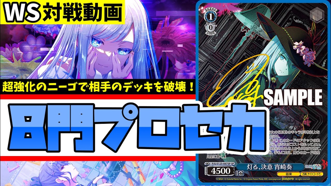 WS】紳士的なWS対戦動画 その681 プロセカ（8門）vs 甘神さん（8門