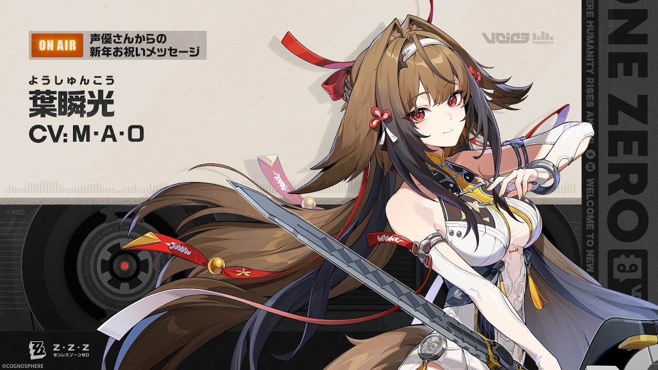 ゼンレスゾーンゼロ』声優さんからの新年お祝いメッセージ - 葉瞬光編