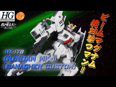 ガンプラ改造＆全塗装】そんなに撃ちたいのか‼HGガンダムMk-Ⅱを右腕魔