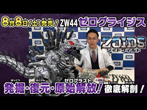 Zoids Wild] A thorough dissection! Introducing the August release
