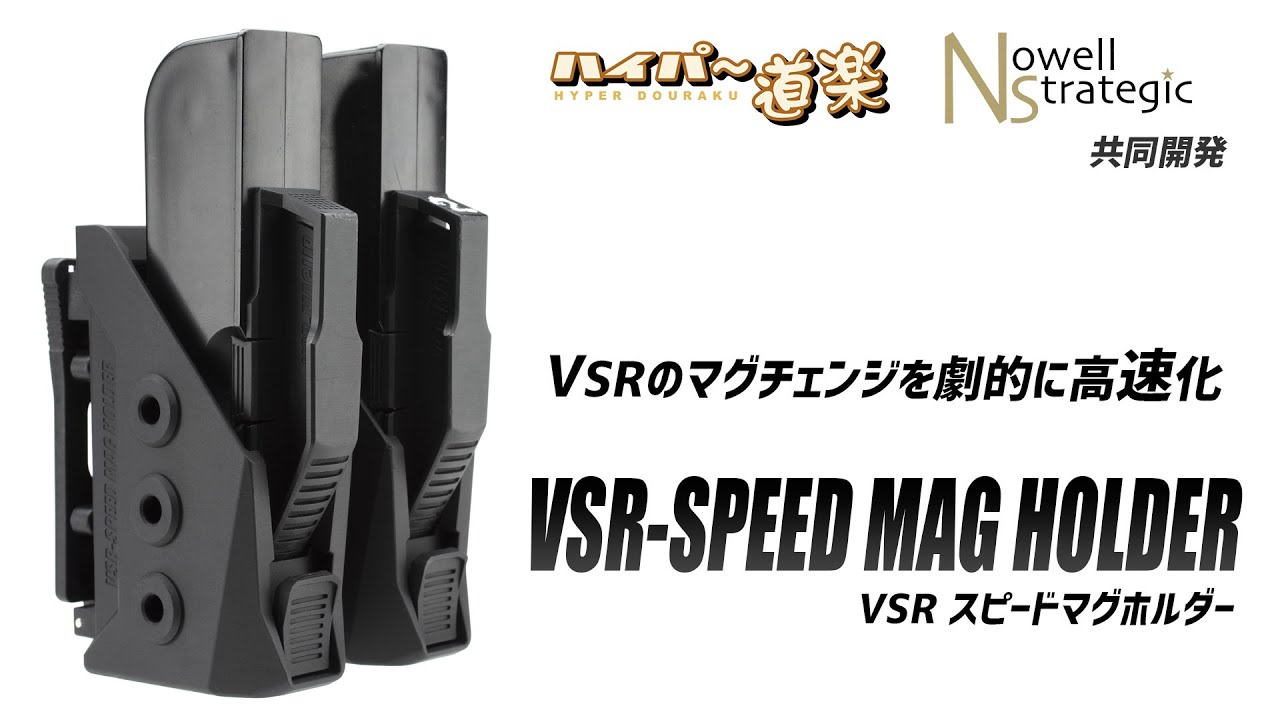 VSRスピードマグホルダー マガジンポーチ