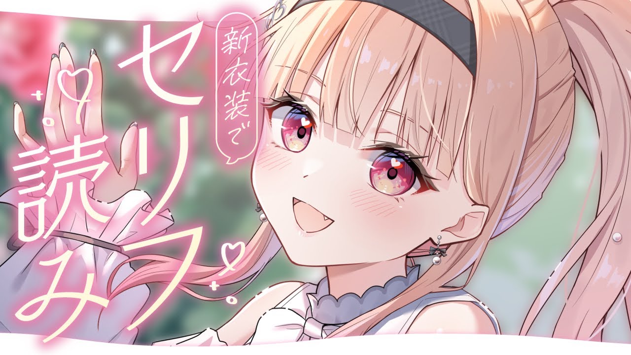 セリフ読み！？】清楚な新衣装で清楚なお時間を…！！！（？）【#桃瀬に