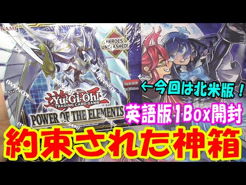 遊戯王】英語版 パワーオブジエレメンツ 1Box開封【あかさたトマト