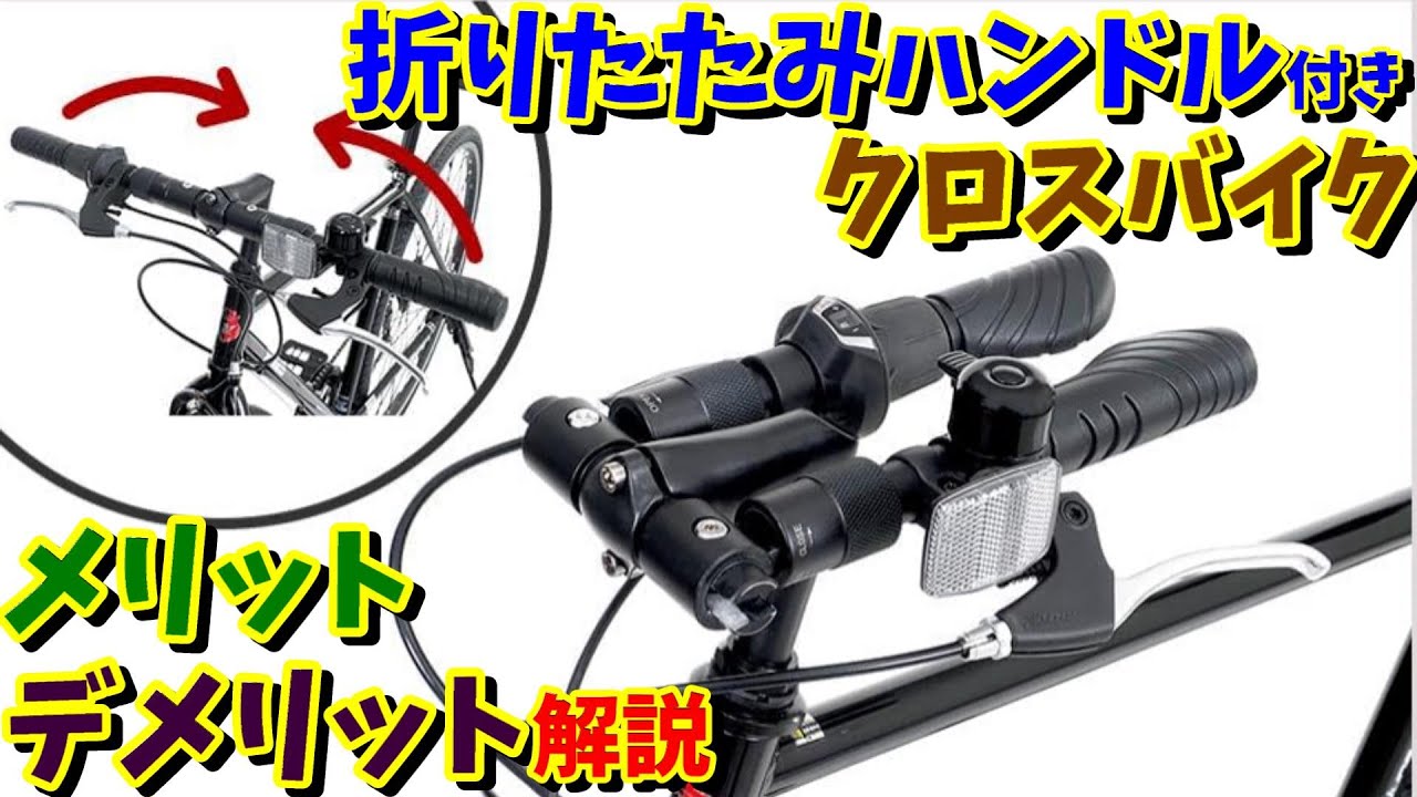 Cross Bike with Folding Handlebars] Do you think it's convenient