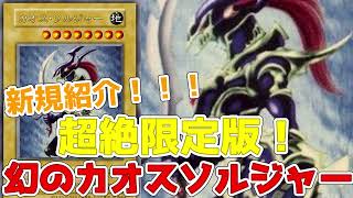 新規紹介！幻のカオスソルジャー！GETキャンペーン開催！大会優勝賞品