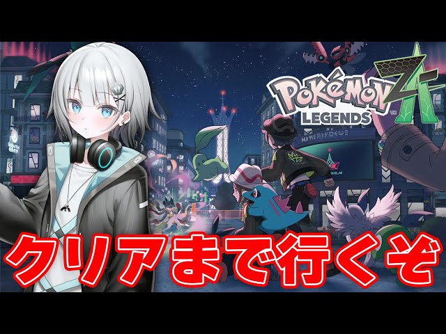 Pokémon LEGENDS Z-A】クリア耐久！最推しドコ…？#002【ポケモン