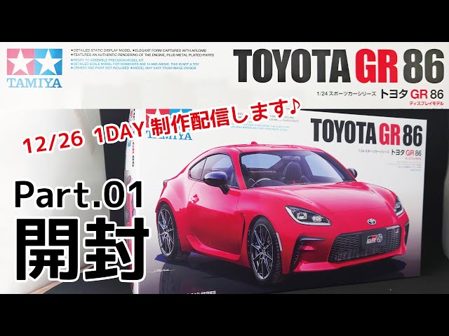 カーモデル】タミヤ 1/24 トヨタ GR86 開封レビュー【プラモデル