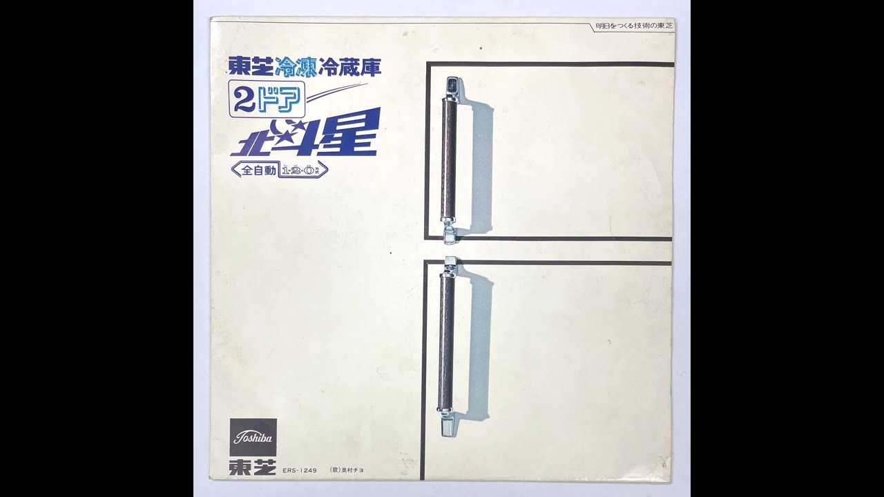 北斗星のうた」東芝 