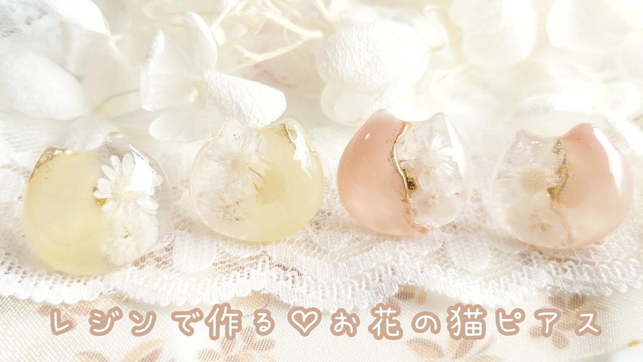 レジン】かわいい♡ふんわりお花の猫ピアス作り方 #ハンドメイド