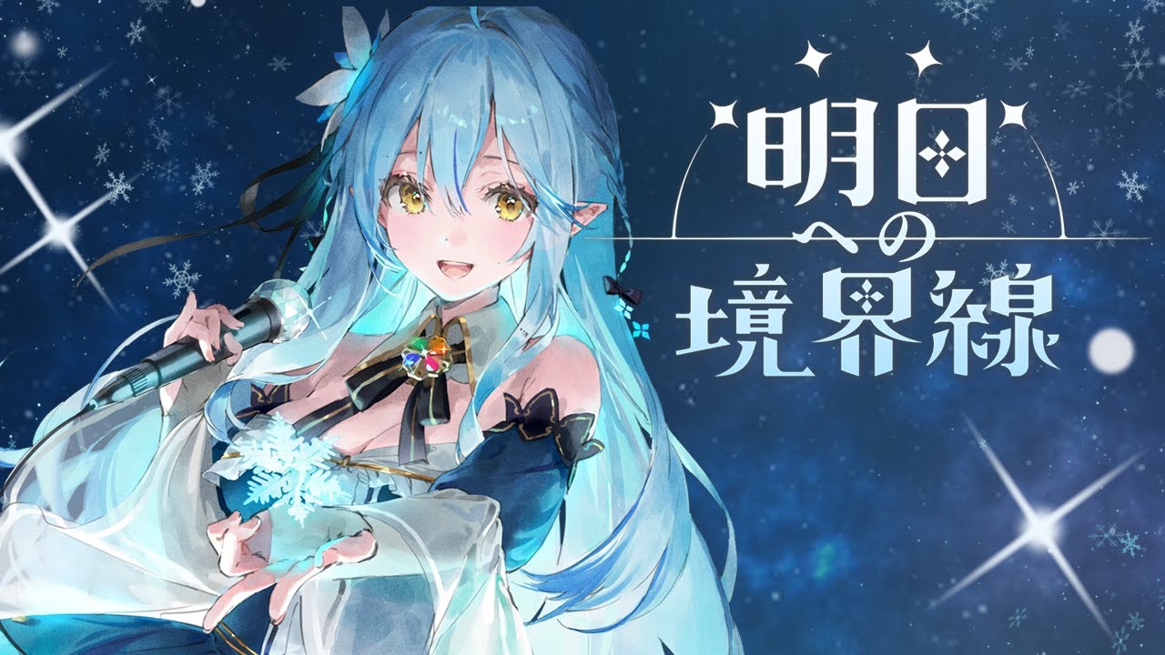 original】明日への境界線【雪花ラミィ/ホロライブ】 - YouTube