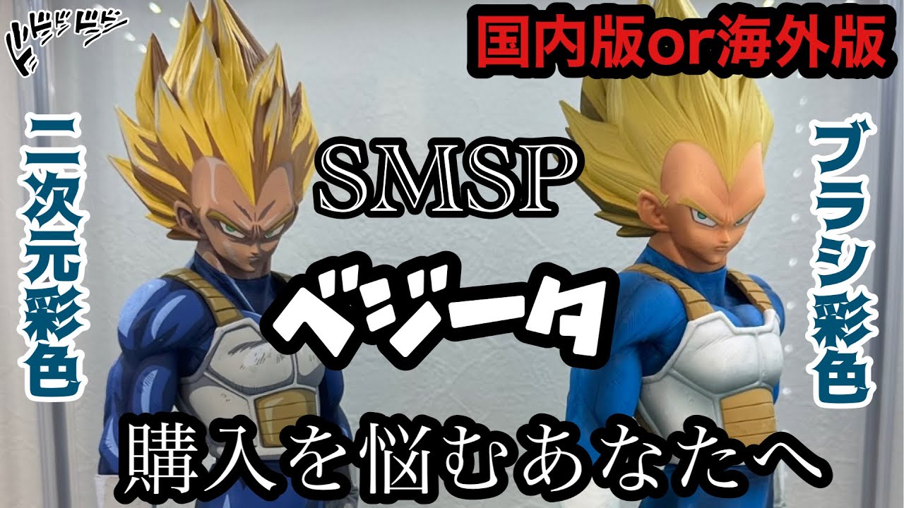 Honest Opinion] How is the overseas version? SMSP Vegeta is