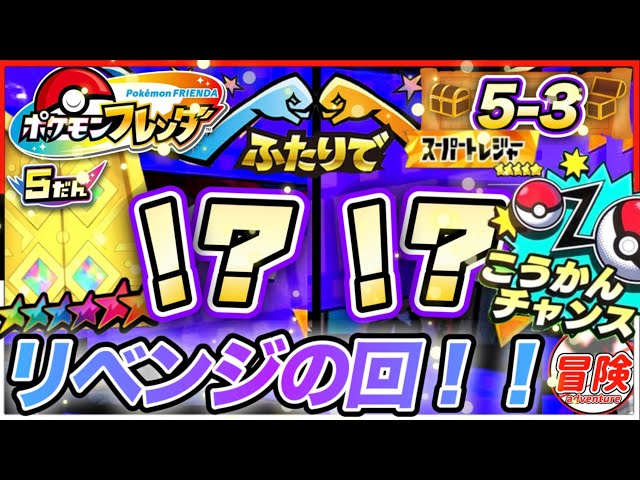 フレンダ！【5-3】タッグバトルで再戦だぁ！今度こそゲットだ