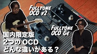 Japan-limited edition OCD play comparison [Murata x Nishikido Talk