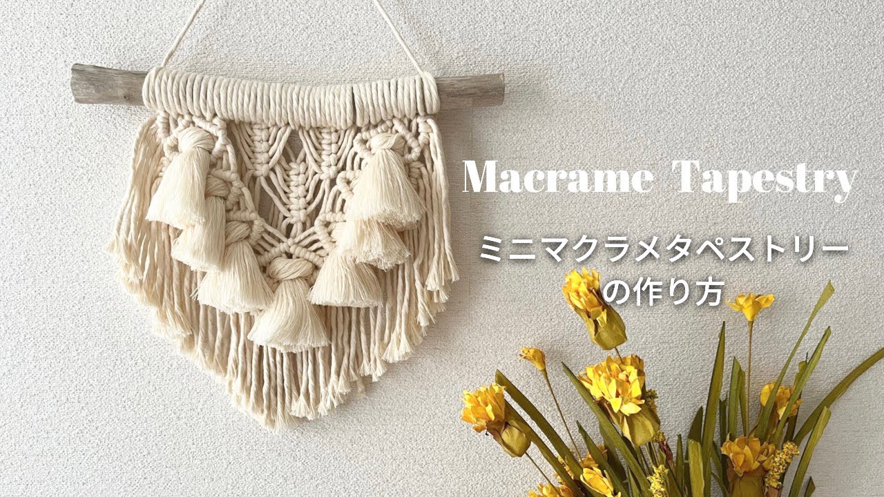 ミニマクラメタペストリーの作り方~ How to make macrame tapestry