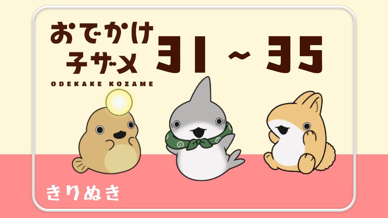 映画公開記念】おでかけ子ザメまとめ31-35〖花澤香菜 潘めぐみ〗 - YouTube