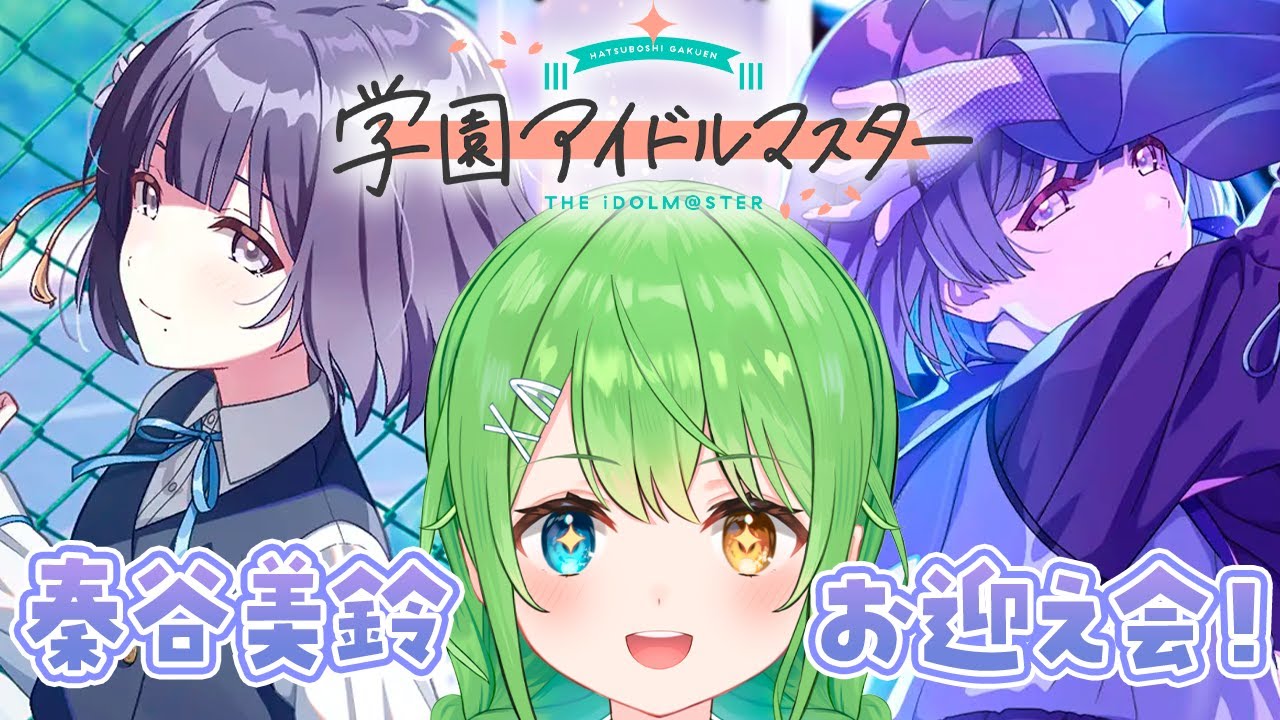 学マス 】祝 リリース1周年！実装された秦谷美鈴ちゃんを引いて育成