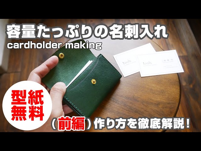 Part 1 [Free Pattern] How to make a business card holder with
