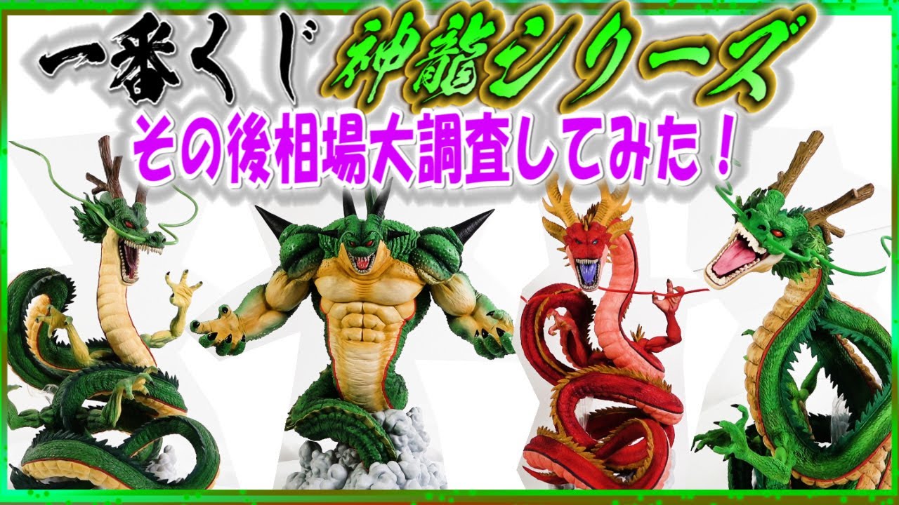 一番くじドラゴンボール神龍】暴落？上昇？相場変動大調査！抽選100