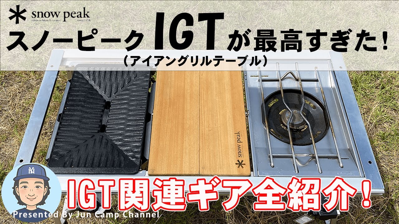 スノーピークIGT（アイアングリルテーブル）が最高過ぎた！【我が家の