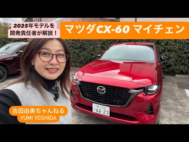 マツダ「CX-60」2025年モデル。違いはどこ？開発責任者が解説！吉田