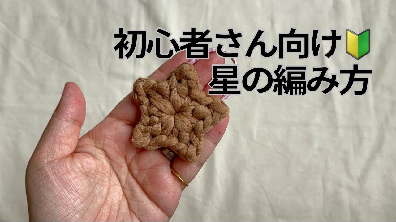 編み方・how to》かぎ針で星を編もう🌟 - YouTube