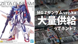 ガンプラ新作「MG Zガンダムver.ka」は昼過ぎでも買えるのか？【プラ