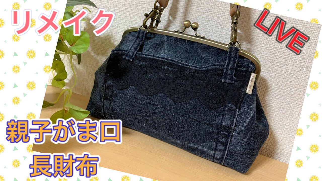 Live】 ジーンズをリメイク 親子がま口長財布を作ろう！ - YouTube