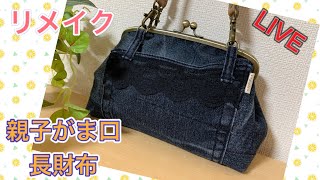 Live】 ジーンズをリメイク 親子がま口長財布を作ろう！ - YouTube