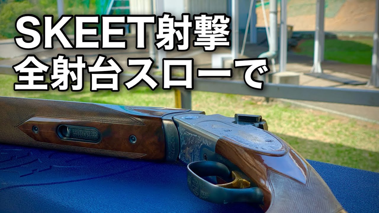 クレー射撃】スキート国際ルール全射台スローで・待機位置や狙い越しの